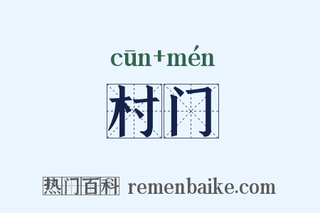村门是什么意思的图片